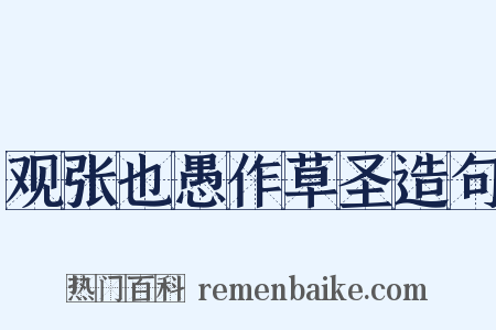 观张也愚作草圣造句是什么意思的图片